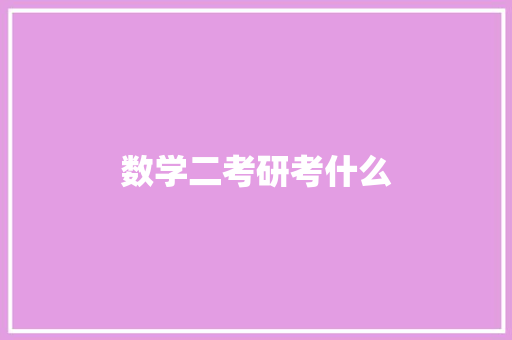 数学二考研考什么