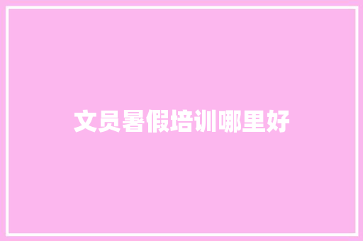 文员暑假培训哪里好