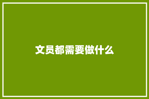 文员都需要做什么