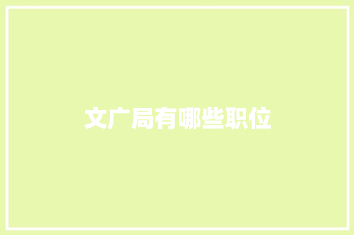 文广局有哪些职位