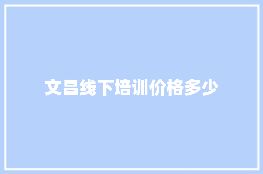 文昌线下培训价格多少