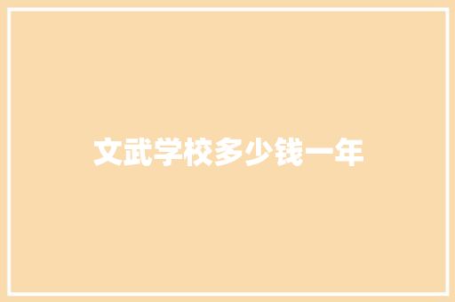 文武学校多少钱一年