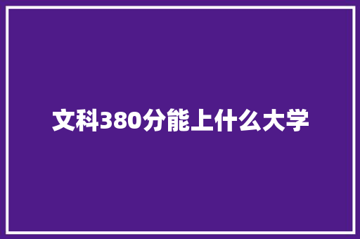 文科380分能上什么大学