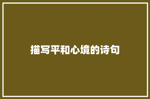 描写平和心境的诗句