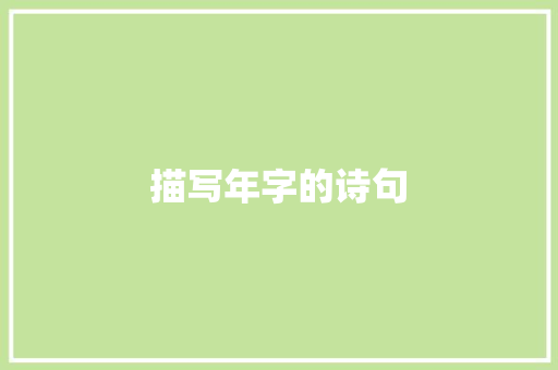 描写年字的诗句