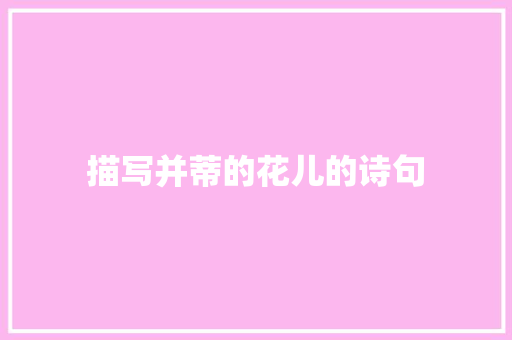 描写并蒂的花儿的诗句