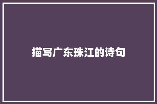 描写广东珠江的诗句