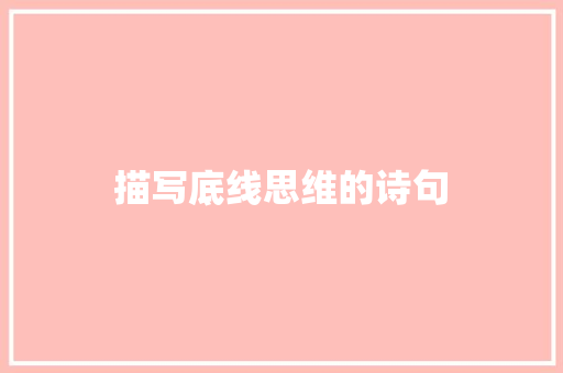 描写底线思维的诗句