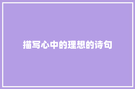 描写心中的理想的诗句