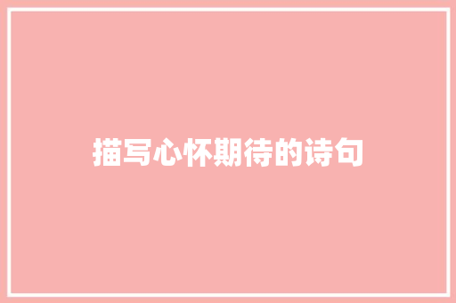 描写心怀期待的诗句