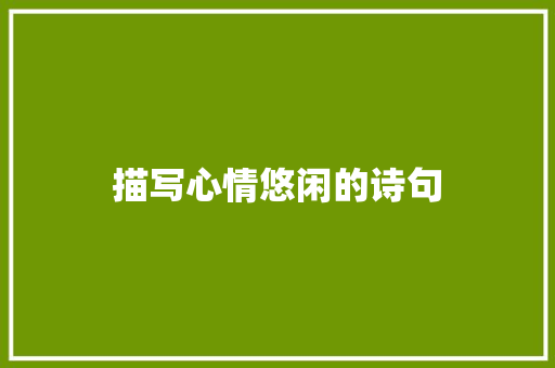 描写心情悠闲的诗句