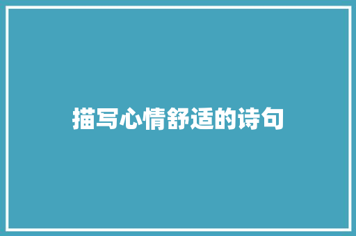 描写心情舒适的诗句