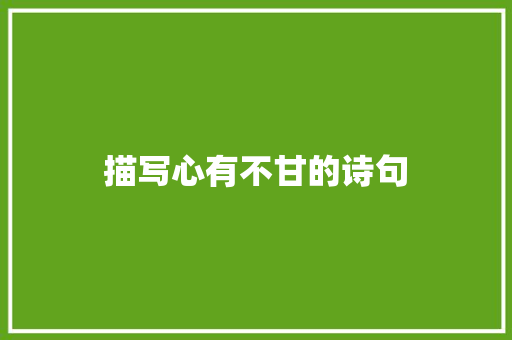 描写心有不甘的诗句