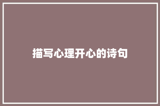 描写心理开心的诗句 商业计划书范文