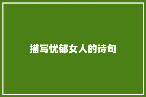 描写忧郁女人的诗句