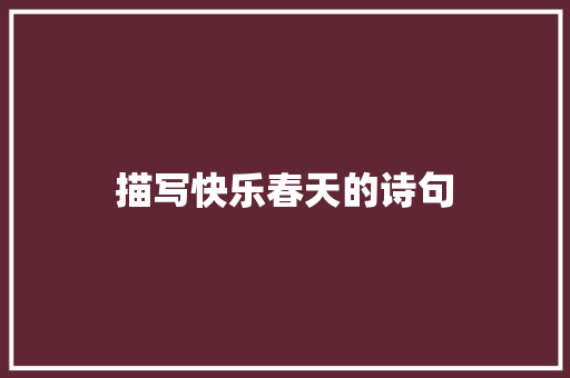 描写快乐春天的诗句