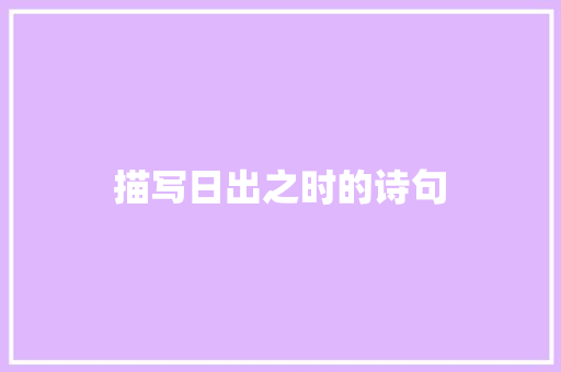 描写日出之时的诗句 记叙文范文