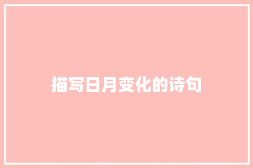 描写日月变化的诗句