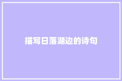 描写日落湖边的诗句