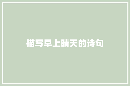 描写早上晴天的诗句