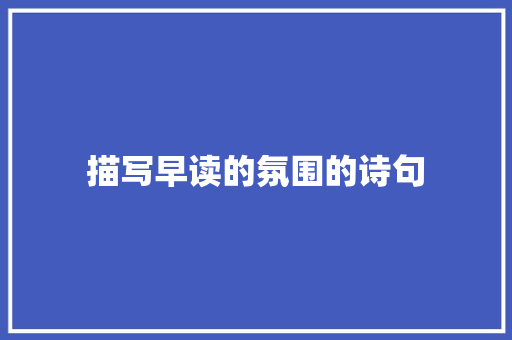 描写早读的氛围的诗句
