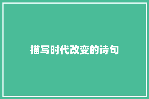 描写时代改变的诗句