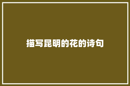 描写昆明的花的诗句