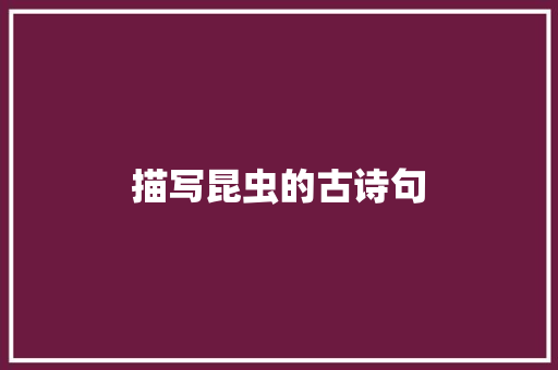 描写昆虫的古诗句
