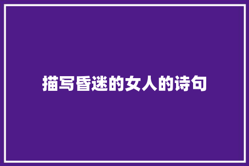 描写昏迷的女人的诗句