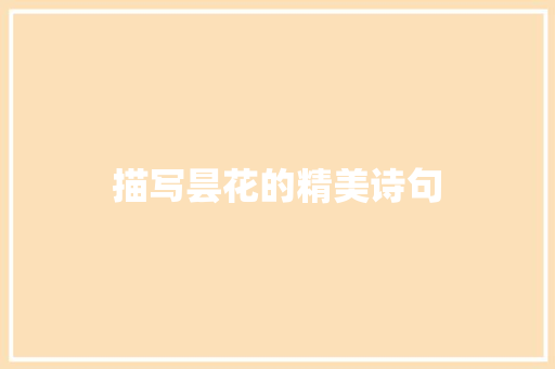 描写昙花的精美诗句