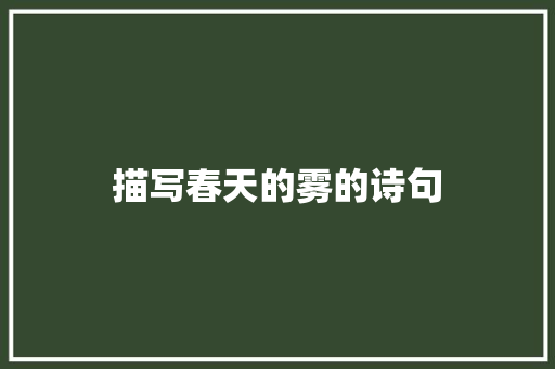 描写春天的雾的诗句 记叙文范文