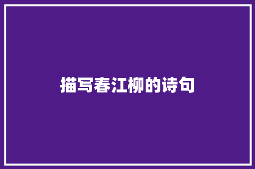 描写春江柳的诗句 记叙文范文