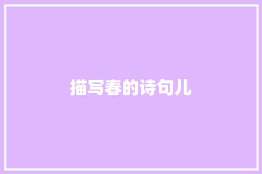 描写春的诗句儿