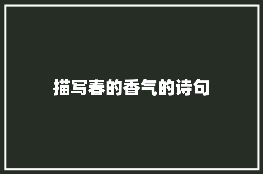 描写春的香气的诗句