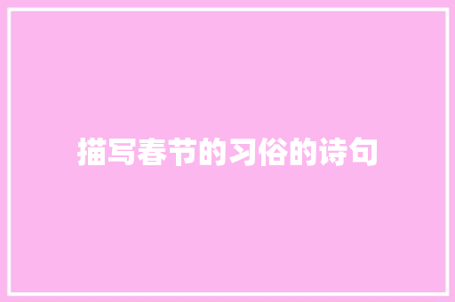 描写春节的习俗的诗句