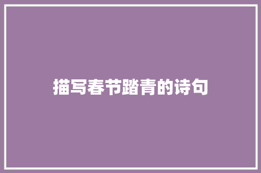 描写春节踏青的诗句