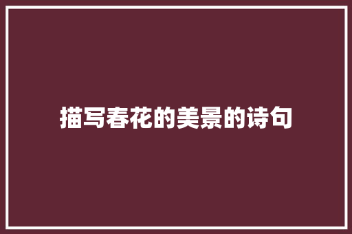 描写春花的美景的诗句