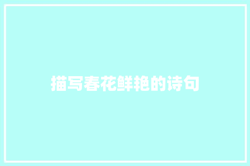 描写春花鲜艳的诗句