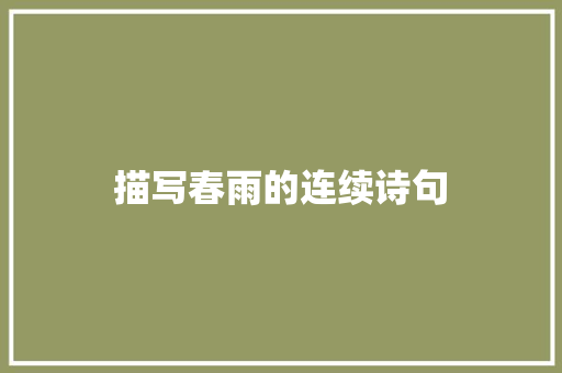 描写春雨的连续诗句