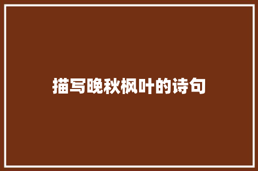描写晚秋枫叶的诗句