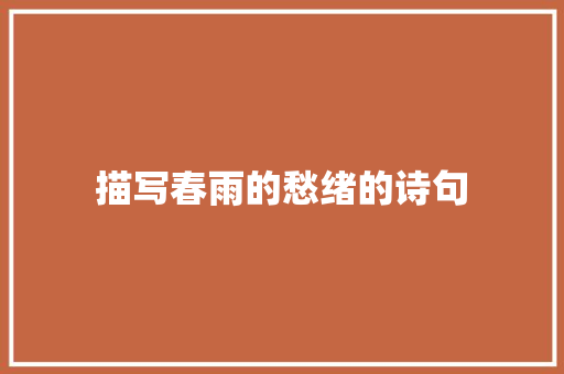 描写春雨的愁绪的诗句
