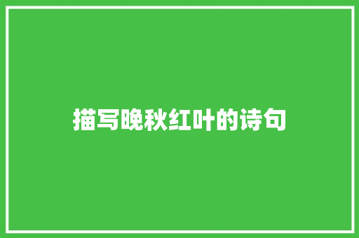 描写晚秋红叶的诗句