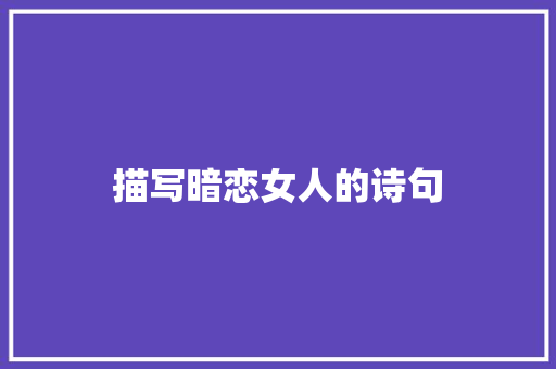 描写暗恋女人的诗句