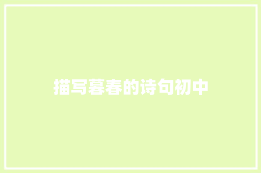 描写暮春的诗句初中