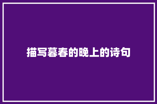 描写暮春的晚上的诗句