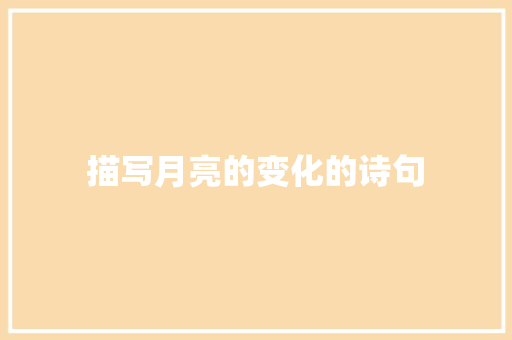 描写月亮的变化的诗句