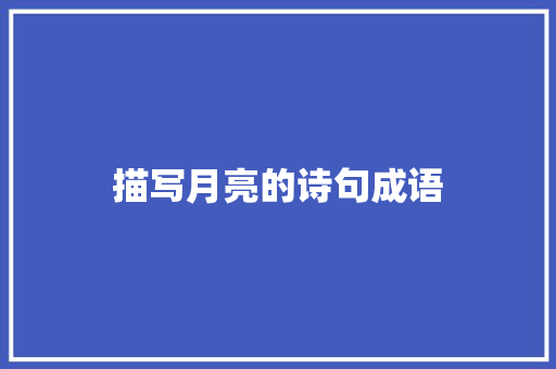 描写月亮的诗句成语