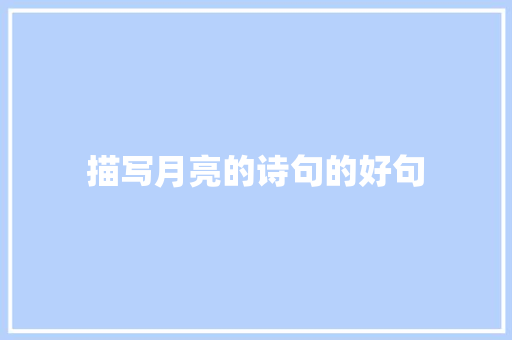 描写月亮的诗句的好句