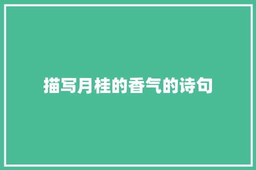 描写月桂的香气的诗句