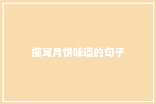 描写月饼味道的句子
